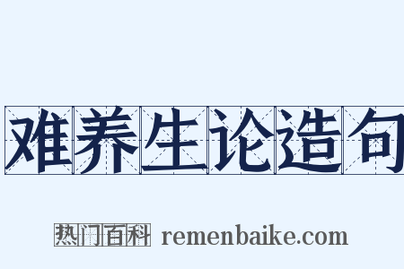 难养生论造句是什么意思的图片
